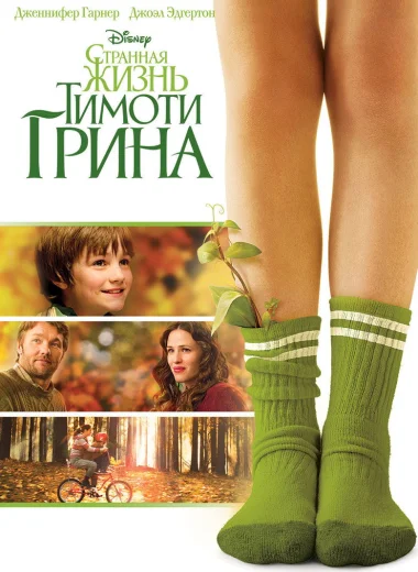 Странная жизнь Тимоти Грина