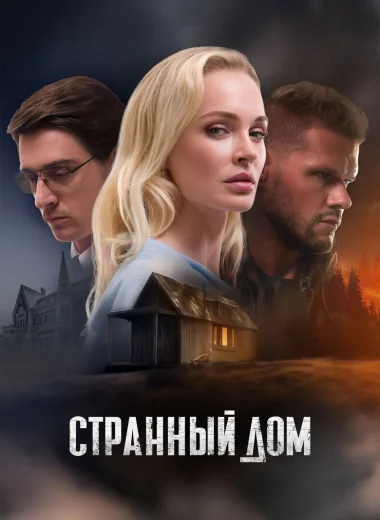 Странный дом