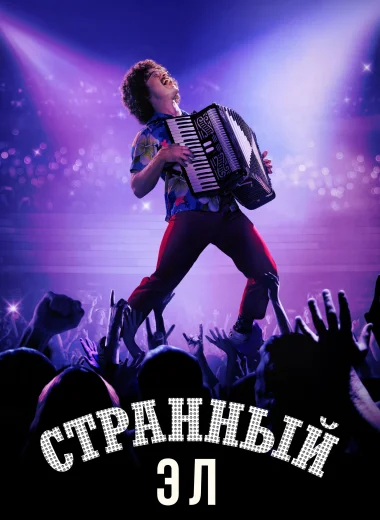 Странный Эл