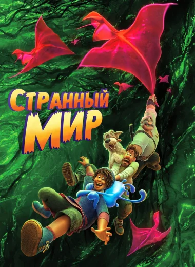 Странный мир