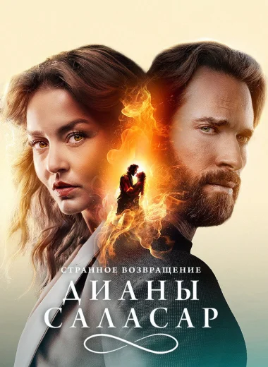 Странное возвращение Дианы Саласар