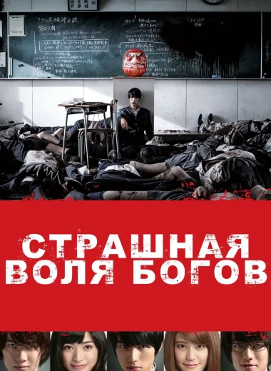 Страшная воля богов
