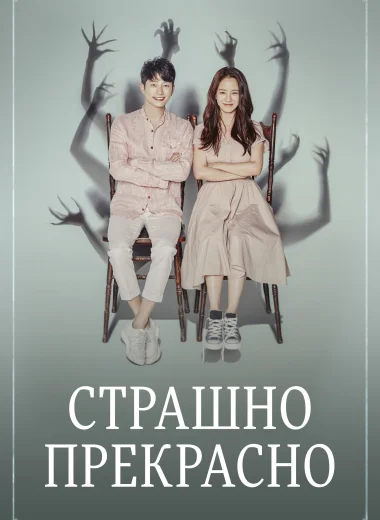 Страшно прекрасно