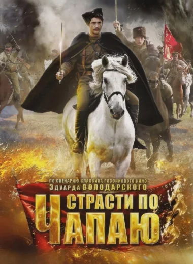 Страсти по Чапаю