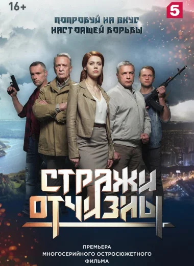 Стражи отчизны