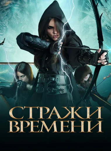 Стражи времени