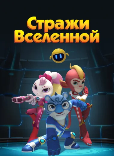 Стражи Вселенной