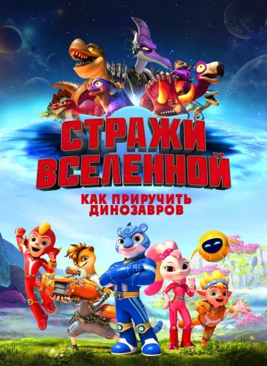 Стражи Вселенной: Как приручить динозавров