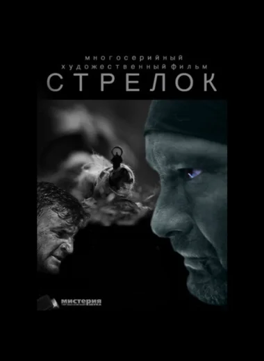Стрелок