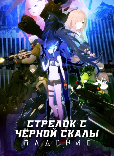 Стрелок с черной скалы