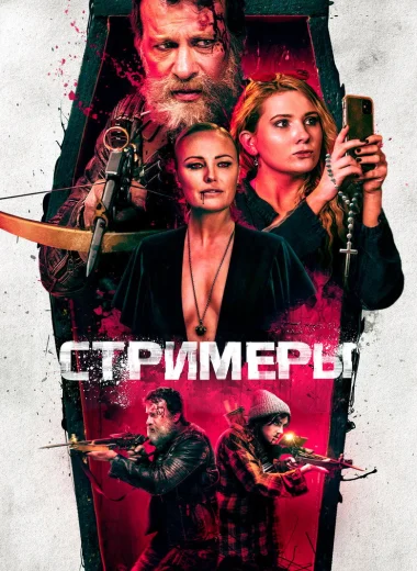 Стримеры