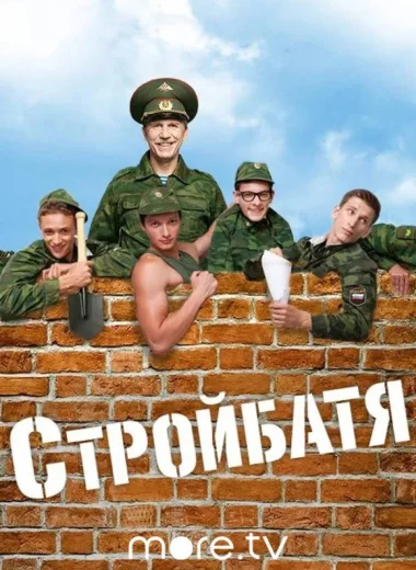 Стройбатя