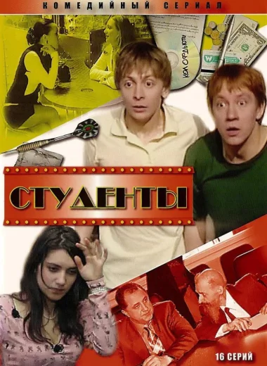 Студенты