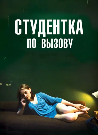 Студентка по вызову