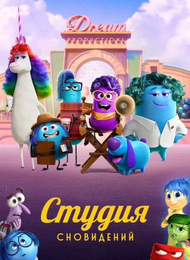 Студия Сновидений