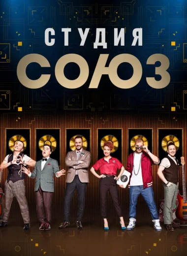 Студия СОЮЗ
