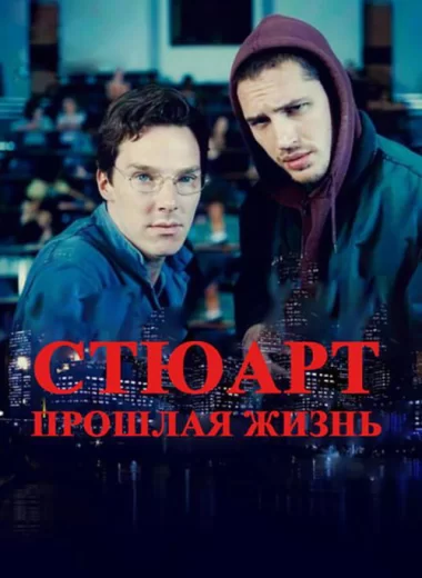 Стюарт: Прошлая жизнь