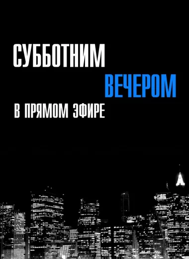 Субботним вечером в прямом эфире