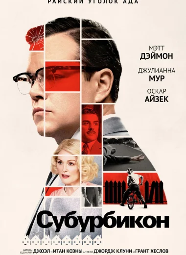 Субурбикон