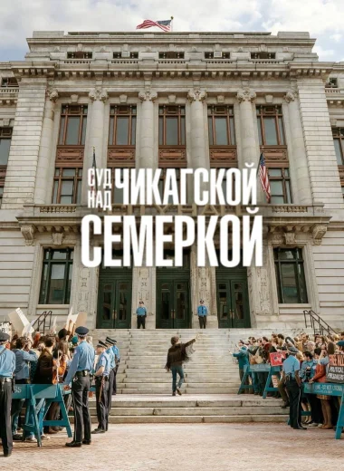 Суд над чикагской семеркой