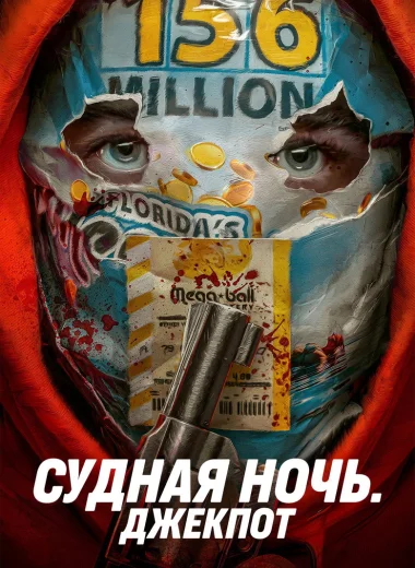 Судная ночь. Джекпот