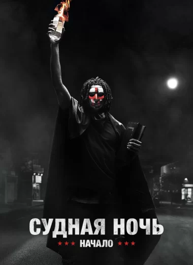 Судная ночь. Начало