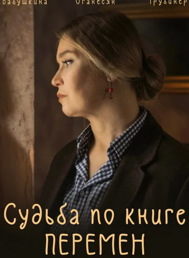 Судьба по книге перемен