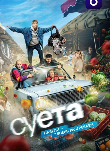 Суета