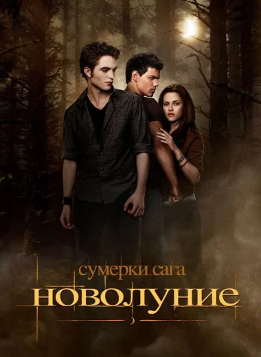 Сумерки. Сага: Новолуние