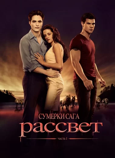 Сумерки. Сага: Рассвет — Часть 1