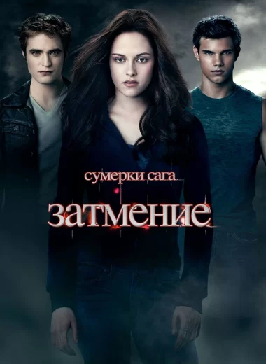 Сумерки. Сага: Затмение