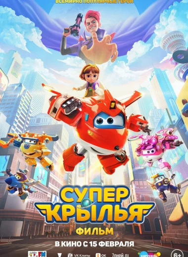 Супер Крылья. Фильм