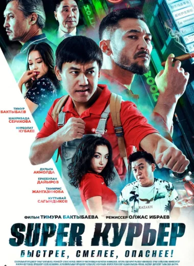 Super курьер