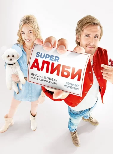 SuperАлиби
