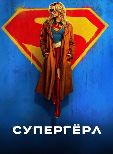 Супергёрл