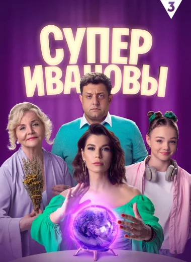 СуперИвановы