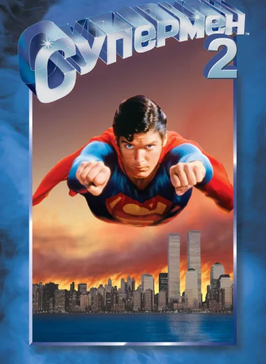 Супермен 2
