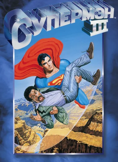 Супермен 3