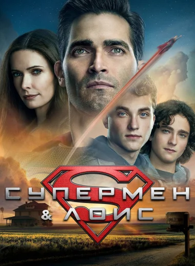 Супермен и Лоис