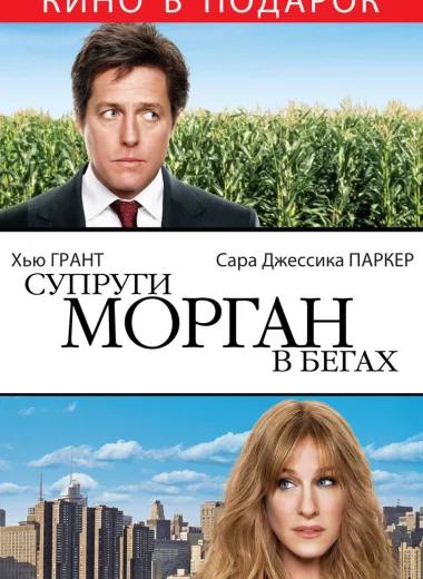 Супруги Морган в бегах