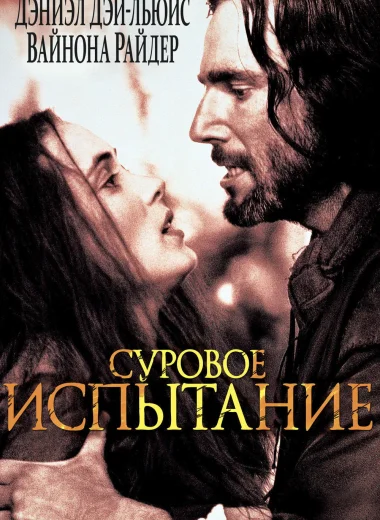 Суровое испытание