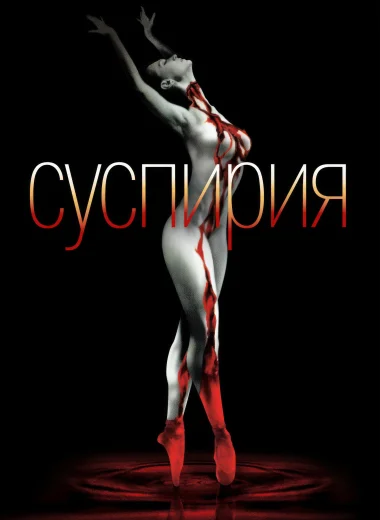 Суспирия