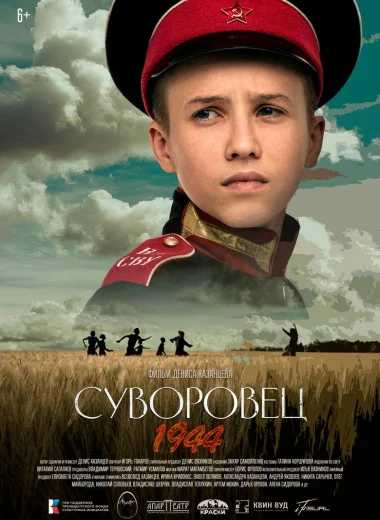 Суворовец 1944