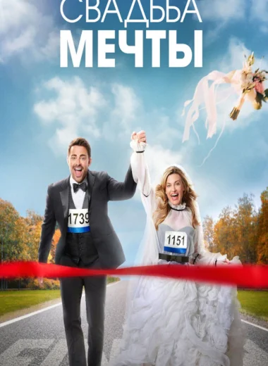 Свадьба мечты