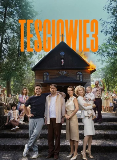 Сваты 3