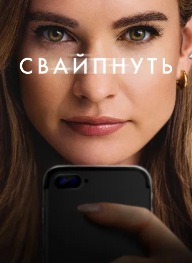 Свайпнуть