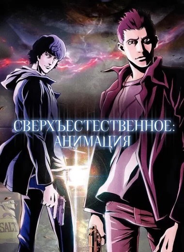 Сверхъестественное: Анимация