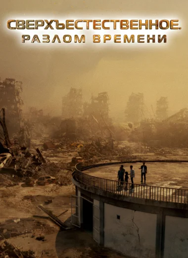 Сверхъестественное. Разлом времени