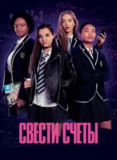 Свести счёты