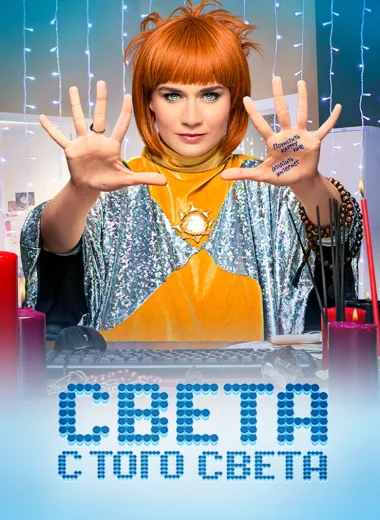 Света с того света